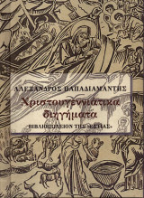 Χριστουγεννιάτικα διηγήματα