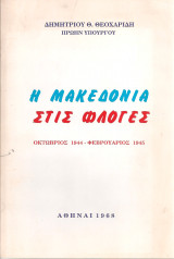 Η Μακεδονία στις φλόγες Οκτώβριος 1944 - Φεβρουάριος 1945