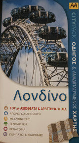 Λονδίνο Top 25 αξιοθέατα και δραστηριότητες: Οδηγός και αναδιπλούμενος χάρτης