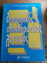 Διαφορικός και ολοκληρωτικός λογισμός