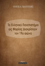 Το ελληνικό Πανεπιστήμιο ως φορέας διακρίσεων το 19ο αιώνα