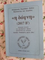 <<Η Δάφνη>> (2017 Β΄)