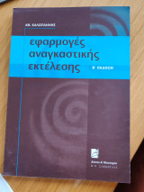 Εφαρμογές αναγκαστικής εκτέλεσης