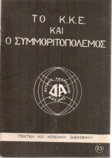 Το Κ.Κ.Ε. και ο συμμοριτοπόλεμος
