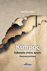 ΚΥΠΡΟΣ. Σεβασμός στους ήρωες