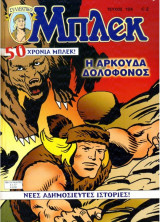 Μπλεκ #104 - Η Αρκούδα Δολοφόνος