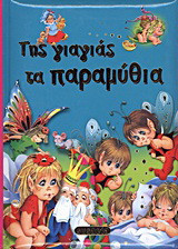 Της γιαγιάς τα παραμύθια