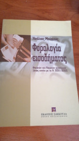 Φορολογία εισοδήματος