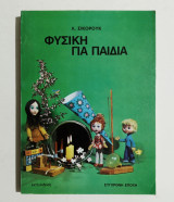 Φυσική για παιδιά