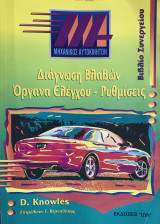 Διάγνωση βλαβών