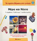 Μέρα και νύχτα
