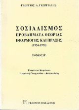 Σοσιαλισμός: Προβλήματα θεωρίας, εφαρμογής και πράξης 1924-1970