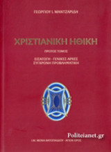 ΧΡΙΣΤΙΑΝΙΚΗ ΗΘΙΚΗ (ΠΡΩΤΟΣ ΤΟΜΟΣ)