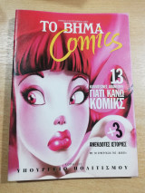 Το Βήμα Comics