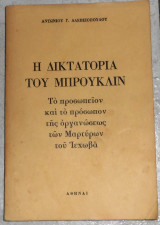 Η δικτατορία του Μπρούκλιν Αντώνιος Γ. Αλεβιζόπουλος 1973 1η εκδοση