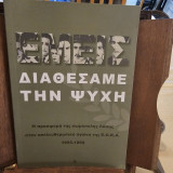 Διαθέσαμε την ψυχή