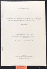 Ο Οικουμενικός Πατριάρχης Μελέτιος Δ' Μεταξάκης 1921-1923. Μια σύντομος βιογραφία και βιβλιογραφία. Ανάτυπον