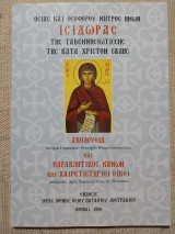 Οσίας και Θεοφόρου Μητρός ημών Ισιδώρας της Ταβεννησιωτίσσης της κατά Χριστόν σαλής Ακολουθία και Παρακλητικός Κανών και Χαιρετιστήριοι Οίκοι