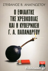 Ο ΕΦΙΑΛΤΗΣ ΤΗΣ ΧΡΕΟΚΟΠΙΑΣ ΚΑΙ Η ΚΥΒΕΡΝΗΣΗ Γ.Α. ΠΑΠΑΝΔΡΕΟΥ