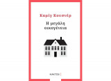 Η μεγάλη οικογένεια