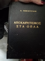 Αποχαιρετισμός στα όπλα