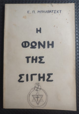 Η φωνή της σιγης και άλλες από το βιβλίο των χρυσών κανόνων περικοπές