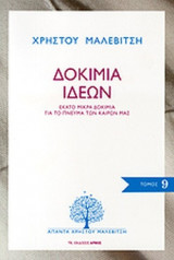 ΔΟΚΙΜΙΑ ΙΔΕΩΝ