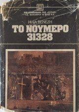 Το νούμερο 31328