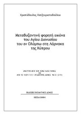 Μεταβυζαντινή φορητή εικόνα του Αγίου Διονυσίου του εν Ολύμπω στη Λάρνακα της Κύπρου: Aνάτυπο απο τον τόμο Λεπέτυμνος και από το περιοδικό Βυζαντινός ∆όμος Νο 26 (2018)