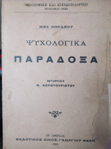 Ψυχολογικά παράδοξα