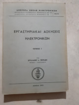 Εργαστηριακαι ασκησεις ηλεκτρονικων ,τευχος Ι [σ.πετρακης ,1970]