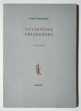 Νυχτερινός επισκέπτης - Τάσος Λειβαδίτης - 1984 - (Τ126).