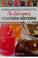 Oι νέες αυθεντικές συνταγές της Λωξάντρας-Πολίτικη Κουζίνα ( Γλυκά του κουταλιού & Μαρμελάδες)