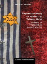 Παρακολουθώντας τα τραίνα της Τελικής Λύσης: Οι Εβραίοι της Θεσσαλονίκης και ο Μητροπολίτης Γεννάδιος Αλεξιάδης