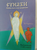 Σύναξη τεύχος 91