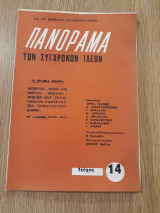 Πανόραμα των Συγχρόνων Ιδεών, τεύχος 14