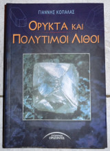 Ορυκτα και πολιτιμοι λιθοι 2003 κοπαλας