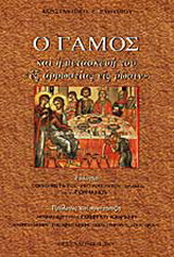Ο γάμος και η μετασκευή του "εξ αρρωστίας εις ρώσιν"