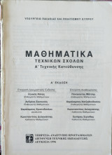 Μαθηματικά Τεχνικών Σχολών Α' Τεχνικής Κατεύθυνσης Α' Έκδοση