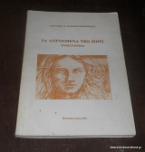 Τα απρόσμενα της ζωής