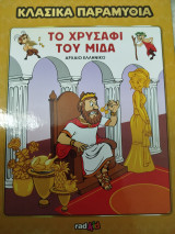 Κλασικά παραμύθια Το χρυσαφι του Μίδα