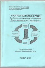 Προγραμματισμός Έργων