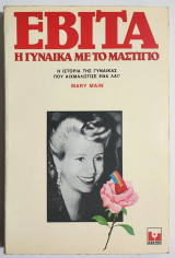 Εβίτα η γυναίκα με το μαστίγιο - (Ξ37).