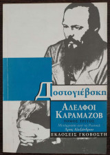 Αδελφοί Καραμάζοβ - τρίτος τόμος