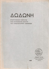 Δωδώνη Τόμος τρίτος