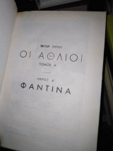 Οι άθλιοι Α' τόμος Φαντίνα