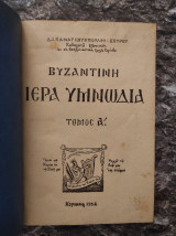 Βυζαντινή ιερά υμνωδία Τόμος Α'