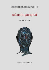 Κάπου μακριά: ποιήματα