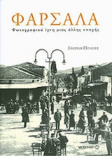 ΦΑΡΣΑΛΑ