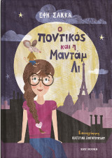 Ο ποντικός και η Μαντάμ Λι